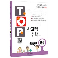 탑(Top) 사고력 수학 B6: 문제해결, 천종현수학연구소, 초등2학년