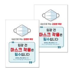 뭉키월드 마스크 손소독제 포스터 297 x 420 mm, 011 마스크 착용은 필수, 2개