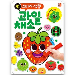 첫 스티커 색칠: 과일 채소, 키움