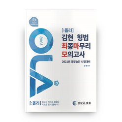 올라(OLA) 김현 형법 최종마무리 모의고사(2021):경찰승진 시험대비, 경찰공제회