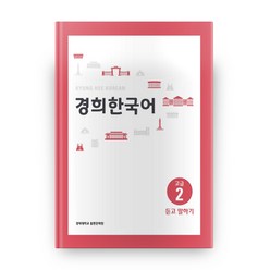 경희대 경희 한국어 고급 2: 듣고 말하기, 경희대학교출판문화원
