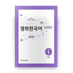 경희대 경희 한국어 고급 1: 문법, 경희대학교출판문화원
