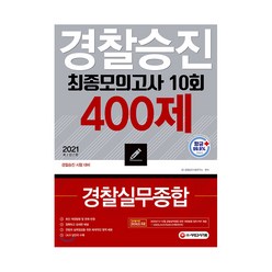 2021 경찰승진 10회 최종모의고사 경찰실무종합 400제, 시대고시기획