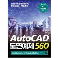 2021 AutoCAD 도면예제 560 현장 실무 도면 예제로 배우는 건축 인테리어 기계 설계, 길벗