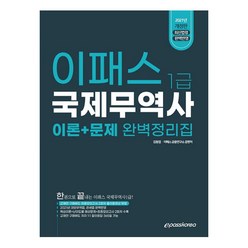 2021 국제무역사 1급 이론 문제 완벽정리집, 이패스코리아