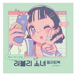 레트로X키치X핑크팝: 러블리 소녀 컬러링북 with 비비노스, 영진닷컴