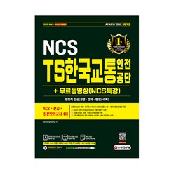 2021 하반기 All New TS한국교통안전공단 NCS + 전공 + 실전모의고사 4회 + 무료동영상 (NCS특강), 시대고시기획