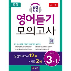 중학 완전정복 영어듣기 모의고사 Level 3-1(교사용):실전모의고사 12회+기출 2회, A List