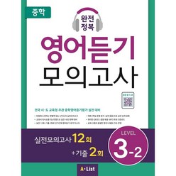 중학 완전정복 영어듣기 모의고사 Level 3-2:실전모의고사 12회+기출 2회, A List, OSF9791160572940