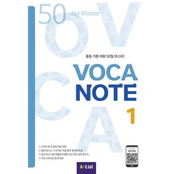 Voca Note 1:중등 기본 어휘 50일 마스터!, A List
