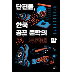 단편들 한국 공포 문학의 두 번째 밤, 황금가지, 김보람, 아소, 배명은, 유아인, 배상현 저 외 5명