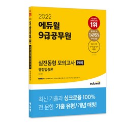 2022 에듀윌 9급공무원 실전동형 모의고사 행정법총론 19회