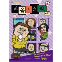 마음의 소리 시즌2 6:만화로 보는 TV 애니메이션, 학산문화사