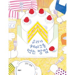 우리가 케이크를 먹는 방법:김효은 그림책, 문학동네