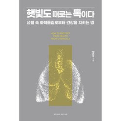 햇빛도 때로는 독이다:생활 속 화학물질로부터 건강을 지키는 법, 경희대학교출판문화원, 박은정