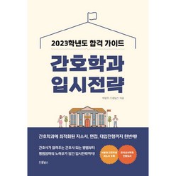 2023 간호학과 입시전략, 전과목, 박원주, 드림널스