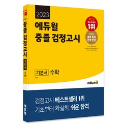 2023 에듀윌 중졸 검정고시 기본서 수학
