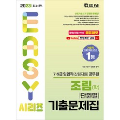 2023 조림(학) 단원별 기출문제집:7·9급 임업직(산림자원) 공무원, 서울고시각(SG P&E)