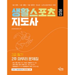 2023 생활스포츠지도사 2급 필기 2주 마무리 문제집, 예문에듀