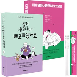 전대진 작가 든든이&만만이 세트:실컷 울고 나니 배고파졌어요 + 내가 얼마나 만만해 보였으면 + 연필세트, 넥서스BOOKS