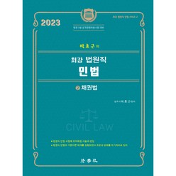 2023 박효근의 최강 법원직 민법 2, 법학사
