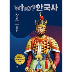 who? 한국사 11: 장보고:한국사 독해 워크북 수록, 다산어린이, 11권