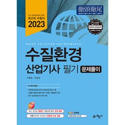 2023 수질환경산업기사 필기 문제풀이, 예문사