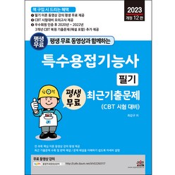 2023 평생 무료 동영상과 함께하는 특수용접기능사 필기 최근 기출문제:이론 무료 동영상 강의 평생 제공 및 최근 기출문제 완벽 해설, 세진북스