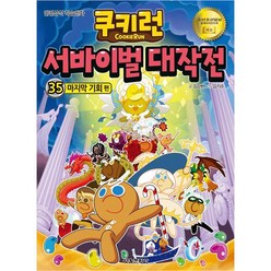 쿠키런 서바이벌 대작전, 35권, 서울문화사