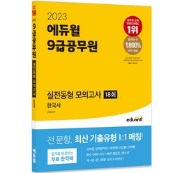 2023 에듀윌 9급공무원 실전동형 모의고사 한국사