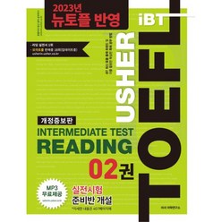 Usher iBT TOEFL Intermediate Test Reading 2(어셔 토플 인터미디어트 테스트 리딩 2), 2권, 어셔어학연구소