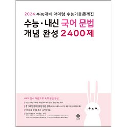 2024 수능대비 마더텅 수능기출문제집 수능 · 내신 국어 문법 개념 완성 2400제, 국어영역