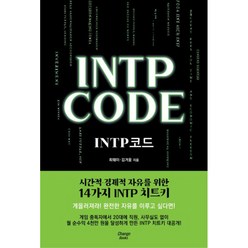 INTP CODE:INTP 코드, 최웨이, 체인지북스