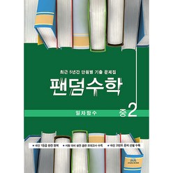 팬덤수학 일차함수 개정, 중앙에듀북, 중등2학년