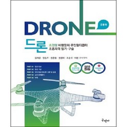 드론 초경량비행장치 무인멀티콥터 조종자격 필기·구술 개정3판, 구민사