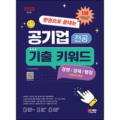 2023 한권으로 끝내는 공기업 전공 기출 키워드(경영/경제/행정)+무료NCS특강:2022~2021년 주요 공기업 전공 기출예상문제, 시대고시기획