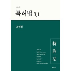 특허법 3.1 8판, 박영사, 조영선