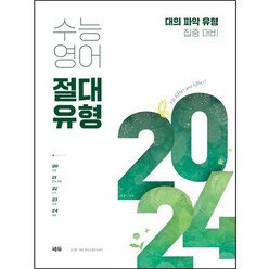 2024 수능영어 절대유형 대의 파악 유형 집중 대비, 쎄듀, 영어영역