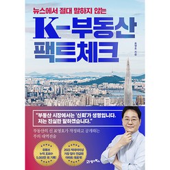 뉴스에서 절대 말하지 않는 K-부동산 팩트체크, 21세기북스, 표영호