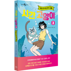 시간 고양이 3: 해저 도시와 바다 괴물, 3권, 이지북, 박미연