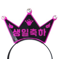 제이벌룬 LED 생일 왕관 머리띠 생일축하, 핑크, 1개