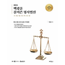 2024 백광훈 풀어쓴 형사법전, 박영사