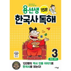[사회평론]용선생 15분 한국사 독해 3권 : 조선시대, 사회평론, 3단계