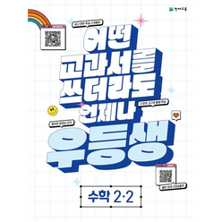 2022 우등생 해법 수학 2-2, 천재교육