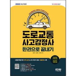 2023 도로교통 사고감정사 한권으로 끝내기 개정판, 시대고시기획