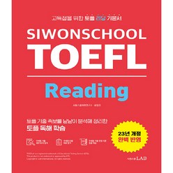 23년 SIWONSCHOOL TOEFL Reading 개정판, 시원스쿨랩, 시원스쿨 토플 Siwonschool TOEFL