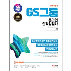 2023 하반기 GS그룹 온라인 인적성검사 기출유형 + 모의고사 4회 + GS특강, 시대고시기획