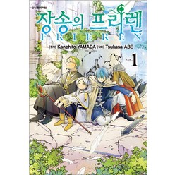 장송의 프리렌 1, 학산문화사, 1권