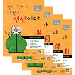 빨라지고 강해지는 이것이 연산이다 A1 + A2 + A3 + A4 세트 전 4권, 시매쓰, 초등1학년