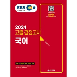 2024 EBS 고졸 검정고시 국어, 신지원